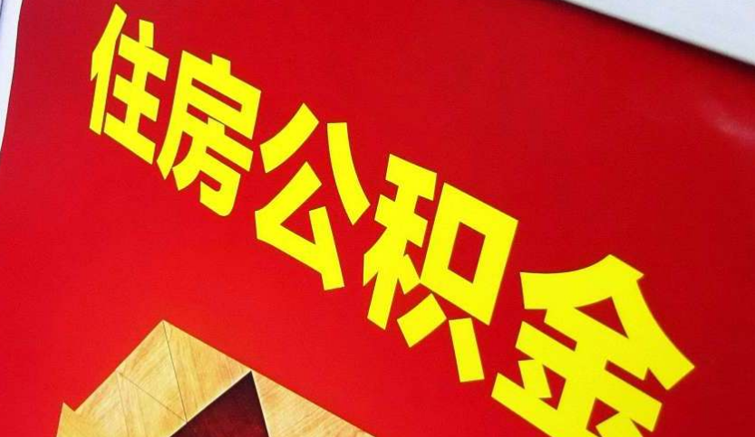 坡头出境定居怎么提取公积金？
